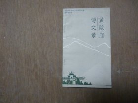 黄陵庙诗文录