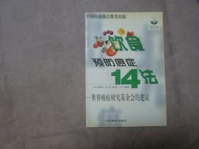 饮食预防癌症14法