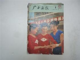 广西画报    1973年第2期      残本    内共12张24面