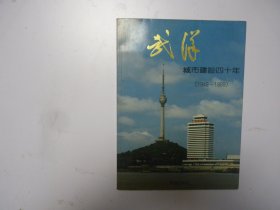 武汉城市建设40年      1949---1989    画册