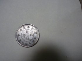 清庚子京局制造帀 库平七钱二分