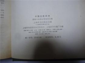 中国名胜词典     1983年    有书衣