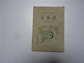 动物学     初级中学课本     1964年    全一册