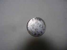 清末造帀总厂光绪元宝帀 库平七钱二分