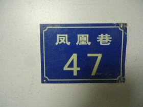 铝门牌 凤凰巷