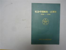 纪念中国邮政一百周年     1896---1996