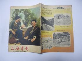 上海电影   杂志   1961.2    缺封面及第15-16页