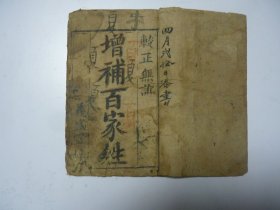 增补百家姓 木刻版