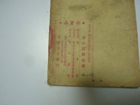 新中国观感集     1950年