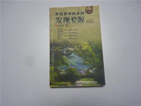 寻找梦中的家园发现婺源   2005