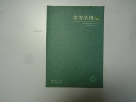 南海学刊    2015年第三期