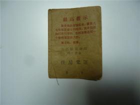 住房凭证    有语录    1973年