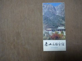 泰山名胜介绍册