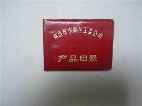 南昌市东湖区工业公司产品目录   红塑皮封面   1981年（尺寸：10.3cmx7.5cm）