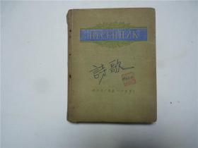 郭小川等人诗篇 剪报   1962--1963年诗篇剪报24篇   粘贴俄文音乐本上