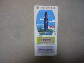 社会福利奖卷 2元卷