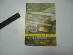 日产（NISSAN）尼桑轿车和旅行车使用检查保养及修理（底盘部分）