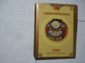 中国邮政贺年有奖明信片获奖纪念2004 内有桃花坞木版年画票