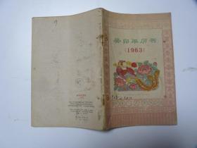 1963年癸卯年历书