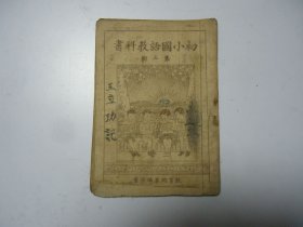 初小国语教科书 第二册