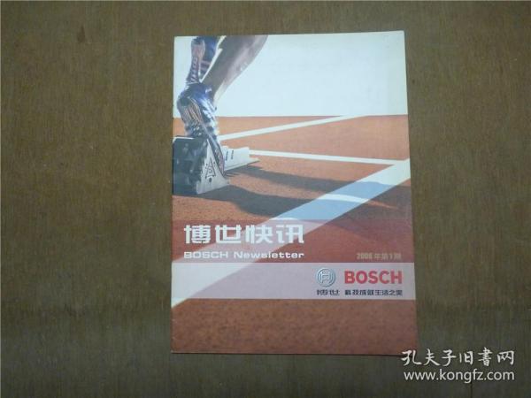 博世快讯   2006年第一期