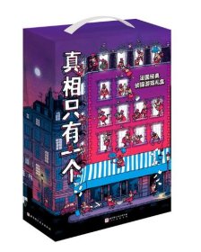 真相只有一个（全9册 经典系列+奇幻系列+捣蛋系列）专属儿童的推理游戏剧本杀，多角色+多空间+沉浸式玩法，嫌疑人和证人有900多个，但侦探只有一个——聪明且严谨的你！赠送隐形侦探笔+文化彩蛋册