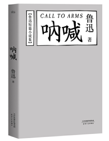 呐喊：鲁迅短篇小说集 陈丹青推荐本