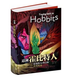 追溯霍比特人 [Translated from Hobbit and History]背后的真实历史
