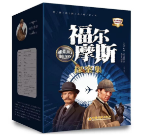福尔摩斯探案集 全10册 函套版 推理悬疑侦探小说 20个破案故事 培养观察分析逻辑推理能力 [7-14岁]青少年阅读经典文库