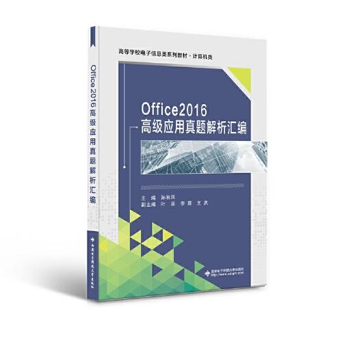 Office2016高级应用真题解析汇编