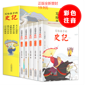 写给孩子的史记 全5册 写给孩子的历史小学生课外阅读书籍 彩图注音版 少年读史记 精美插画，真正的了解历史，了解各个朝代的英雄人物，读史启蒙，比课本有趣多了。