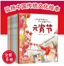 中国传统节日绘本故事系列 全8本 欢乐中国年3-6-9岁亲子互动书 一年级课外阅读 过大年元宵节端午中秋节七夕新年除夕传统节日的起源风俗习惯少儿读物民俗节日文化故事书    专为中国小朋友打造的节日绘本，让孩子深入了解传统文化，节日风俗。
