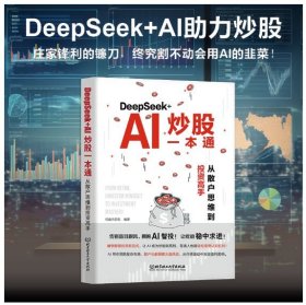 DeepSeek+AI炒股一本通：从散户思维到投资高手