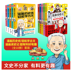 漫画历史线 轻松学古文+漫画读史记 超有料好有趣（套装共10册） “国民教授”戴建业主编，孩子们就喜欢看这样的史记和小古文，有趣有用，有料有梗！一看就懂，一读就上瘾。