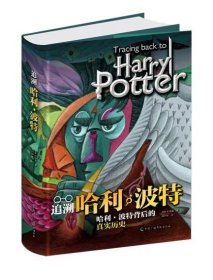 追溯哈利·波特 [Translated from Harry Potter and History]哈利波特背后的真实历史，挖掘魔法世界中丰富的历史背景。