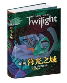 追溯暮光之城 [Translated from Twilight and History]背后的真实历史《追溯暮光之城》是一本研究历史财富的书