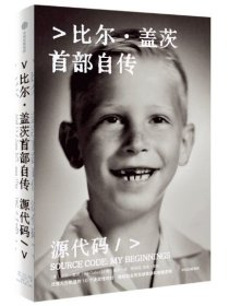 源代码 比尔盖茨传 比尔·盖茨首部自传 公开成长路径 微软创业的灵感来源和隐藏逻辑 从叛逆少年到重塑计算机行业。改变人生轨迹的10个决定性时刻