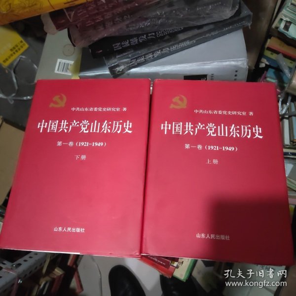 中国共产党山东历史. 第1卷上下 1921-1949库存书2017年1印