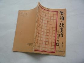 书谱 续书谱 钢笔书法字帖 非馆藏无涂画 一版一印 32开