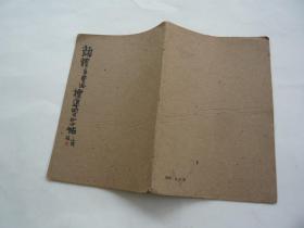 颜真卿多宝塔标准习字帖 老字帖应该为六十年代的穿线式装订 非馆藏无涂画 32开 正版