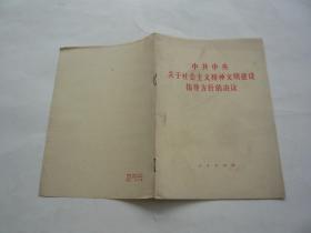 中共中央关于社会主义精神文明建设指导方针的决议 人民出版社 非馆藏无涂画 一版一印 32开 正版