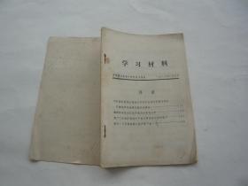学习材料 临沂县委纪律检查委员会 看目录页就知道内容了 非馆藏无涂画 32开 正版