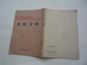 中华人民共和国国歌歌词大楷字帖 许宝驯 书 上海书画出版社非馆藏无涂画 一版一印 32开 正版