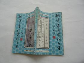 钢笔书法宋词百首 闵祥德 中国民族出版社非馆藏无涂画 32开 正版