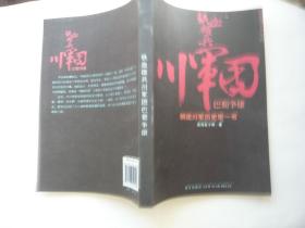 铁血雄兵川军团 巴蜀争雄 关河五十州著 新星出版社非馆藏无涂画 一版一印 16开