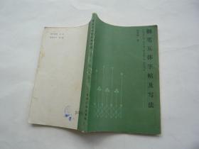 钢笔五体字帖及写法 陈英群 吉林人民出版社非馆藏 一版一印 32开 正版