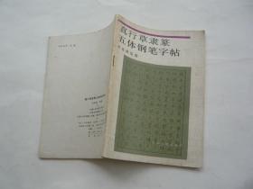 真行草隶篆五体钢笔字帖 况兆鸿 选临 天津人民出版社非馆藏无涂画 一版一印 32开 正版