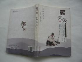 蕲艾灸 王曦 田群主编 中国中医药出版社 包正版16开库存书