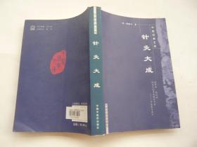 针灸大成[明]杨继洲 著 夏魁周 校 中国中医药出版社非馆藏无涂画大32开