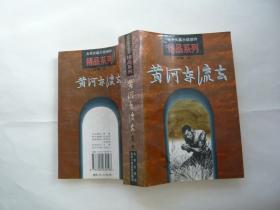 北京长篇小说创作精品系列 黄河东流去 北京出版社 北京十月文艺出版社  非馆藏无涂画 大32开